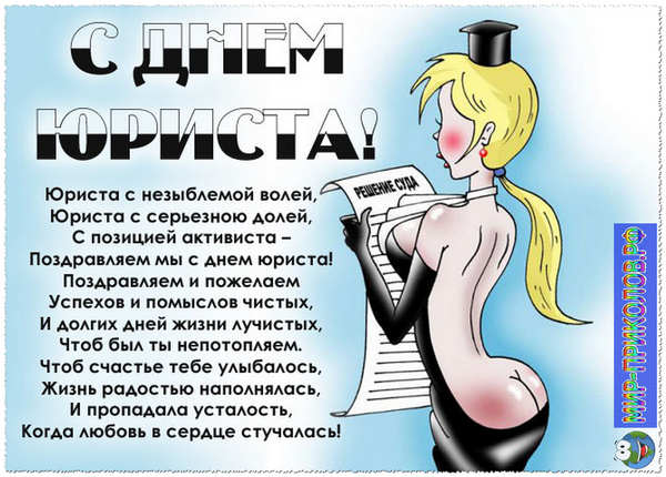 Поздравление с днем юриста женщине прикольные Поздравление с днем юриста женщине прикольные