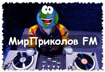 Онлайн-радио-Мир-Приколов-FM-onlajn-radio-mirprikolov-fm