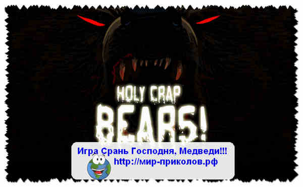Игра-Срань-Господня-Медведи-igra-holy-crap-bears