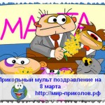 Прикольный мультфильм на 8 марта
