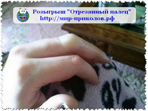 Розыгрыш -Отрезанный-палец-rozygrysh-otrezannyj-palec-1