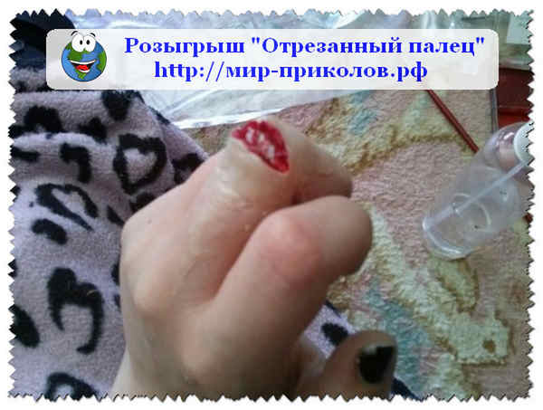Розыгрыш -Отрезанный-палец-rozygrysh-otrezannyj-palec-4