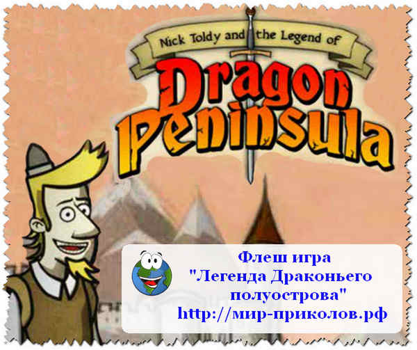 Игры Ник Толди И Драконий Полуостров Игры Ник Толди И Драконий Полуостров