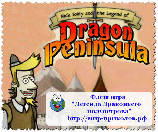 Игра-Легенда-Драконьего-полуострова-Legend-of-Dragon-Peninsula