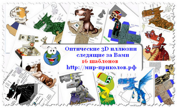 Оптические-3D-иллюзии-своими-руками-opticheskie-3d-illyuzii-svoimi-rukami-instrukciya