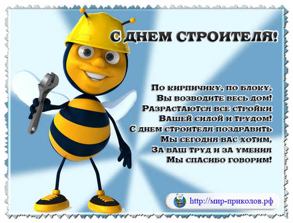 Поздравления на день строителя смешные Поздравления на день строителя смешные
