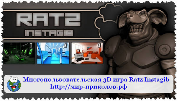 Прикольная-3D-игра-Ratz-Instagib-prikolnaya-3d-igra-ratz-instagib