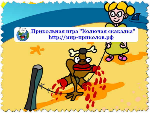 Прикольная-игра-Колючая-скакалка-prikolnaya-igra-kolyuchaya-skakalka