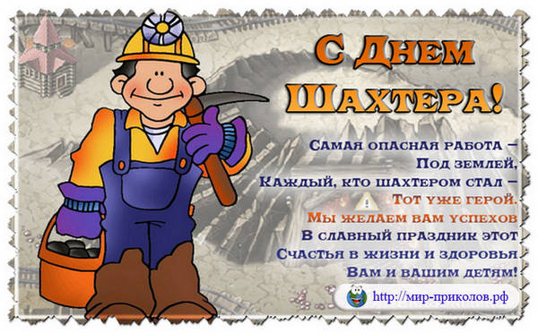 Прикольные-аудио-поздравления-с-днём-шахтёра-prikolnye-audio-pozdravleniya-s-dnyom-shaxtyora