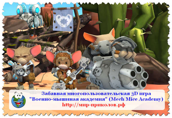 3D-игра-Военно-мышиная-академия-3d-igra-mech-mice-academy