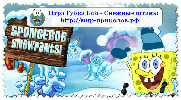 Игра-Губка-Боб-Снежные-штаны-igra-spongebob-snowpant