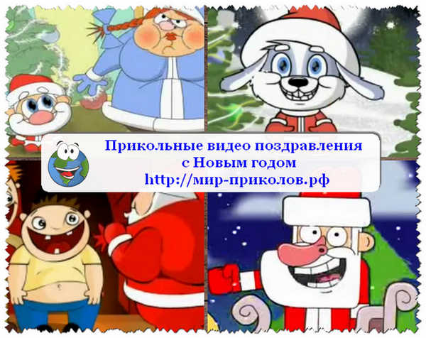 Прикольные-видео-поздравления -с-Новым-годом-prikolnye-video-pozdravleniya-s-novym-godom