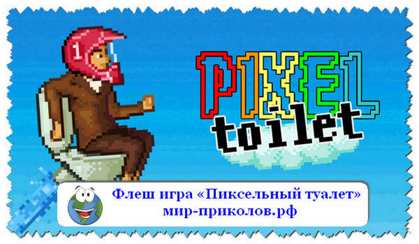 Игра-Пиксельный-туалет-igra-pixel-toilet