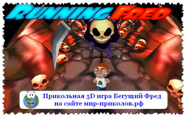 Прикольная-3D-игра-Бегущий-Фред-prikolnaya-3d-igra-running-fred