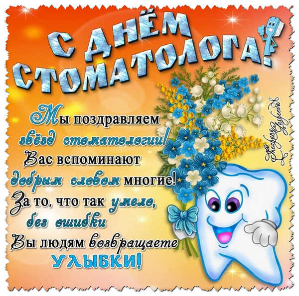 День дантиста поздравление День дантиста поздравление