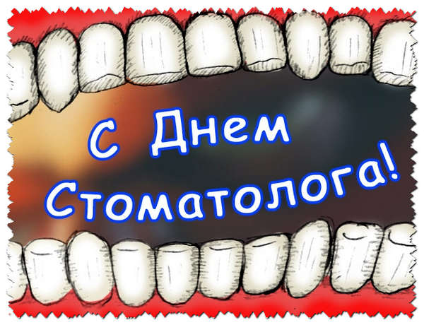 Прикольные-аудио-поздравления-на-День-стоматолога-prikolnye-audio-pozdravleniya-na-den-stomatologa