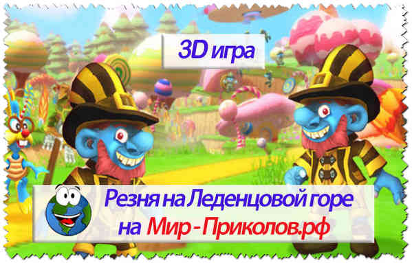 3D-игра Резня-на-Леденцовой-горе-3d-igra-candy-mountain-massacre