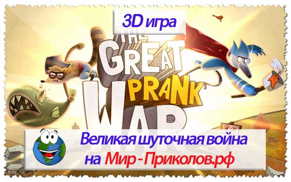 3D-игра-Великая-шуточная-война-3d-game-the-great-prank-war