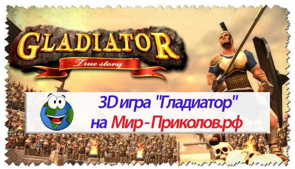 3D-игра-Гладиатор-3d-game-gladiator-true-story