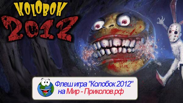 Флеш-игра-Колобок-2012-flesh-igra-kolobok